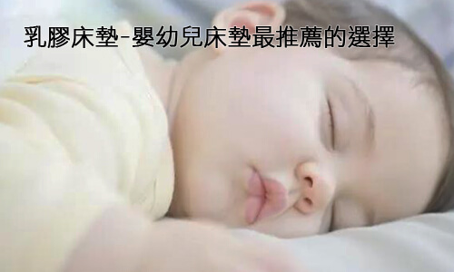乳膠床墊-嬰幼兒床墊最推薦的選擇