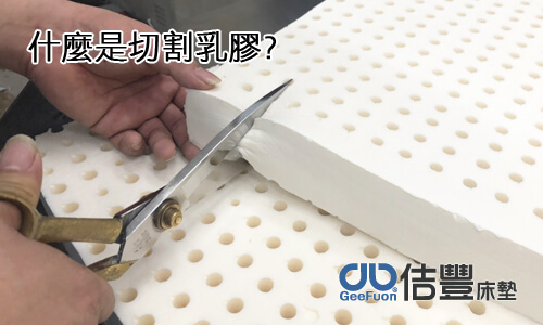 為什麼要切割乳膠?