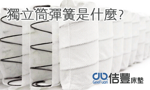 獨立筒床墊彈簧