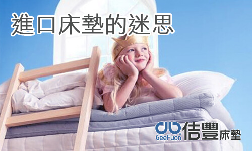歐美原裝進口高級床墊的迷思