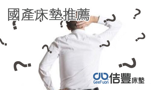 台灣國產床墊品牌介紹