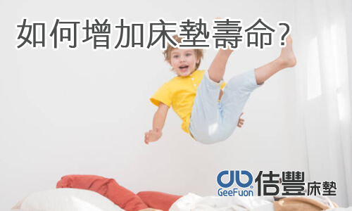 增加床墊壽命的方法