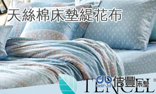 佶豐高雄床墊工廠使用高級天絲棉(TENCEL)製作床墊外層緹花布