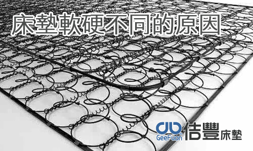 床墊軟硬不同的原因