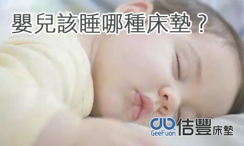 嬰兒該睡哪種床墊