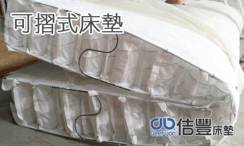 床墊是可折的