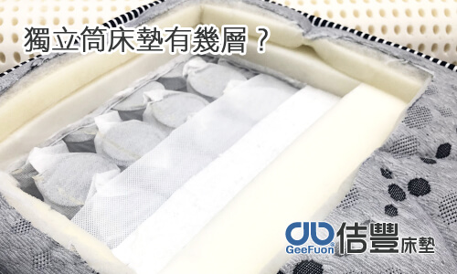 獨立筒床墊到底有幾層?