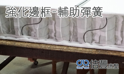 獨立筒床墊強化邊框-輔助彈簧