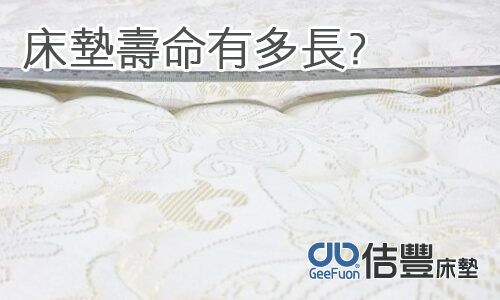 床墊壽命有多長