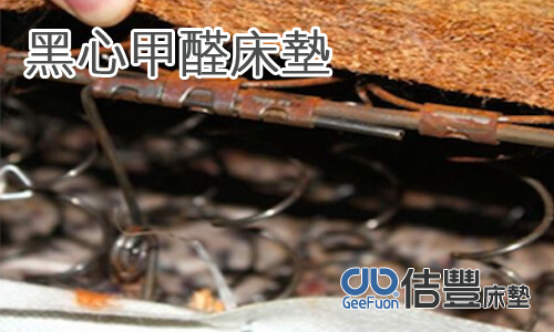 小心可怕黑心甲醛床墊