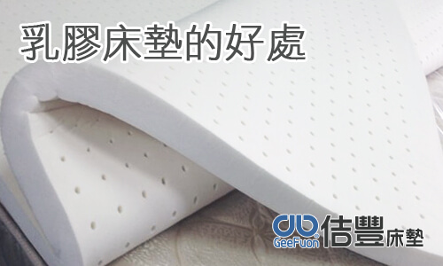 乳膠床墊的好處
