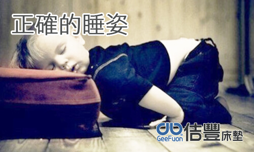 正確的睡姿