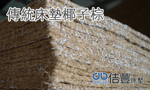 椰子棕-傳統連結式床墊的內襯墊材