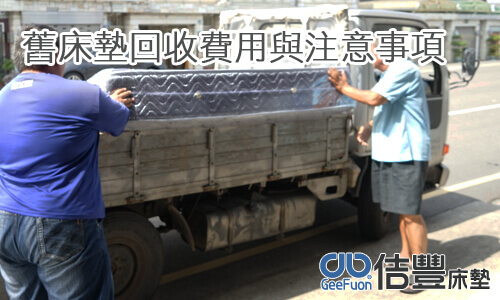 舊床墊回收費用與注意事項