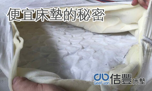 便宜床墊的秘密