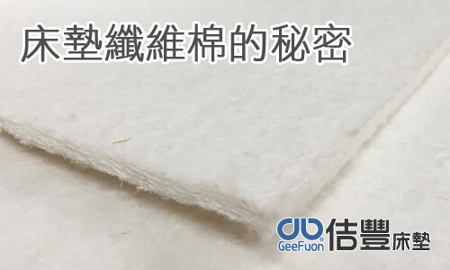 床墊纖維棉的秘密