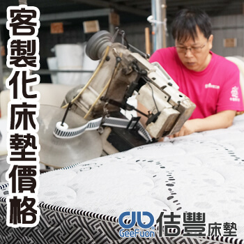 客製化床墊價格