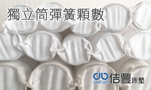 獨立筒床墊彈簧顆數介紹