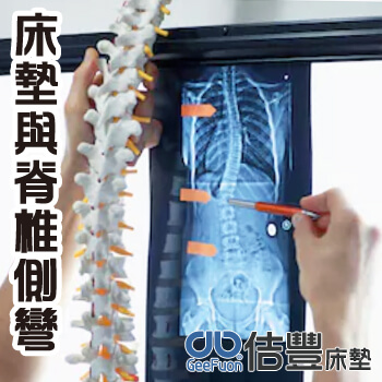 床墊與脊椎側彎
