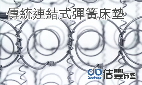傳統連結式彈簧床墊