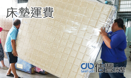 高雄偏遠地區床墊運費