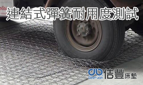 傳統連結式彈簧床墊耐用度測試