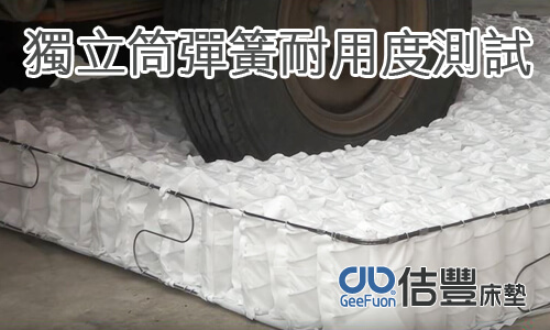 獨立筒彈簧床墊耐用度測試
