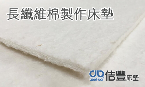 使用全新長纖維棉製作床墊