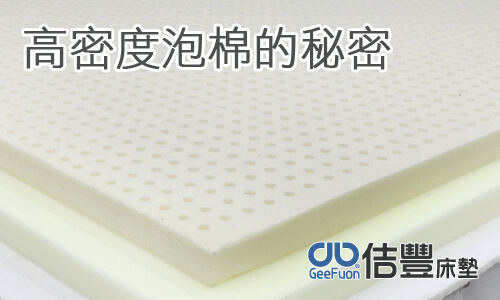 高密度泡棉的秘密