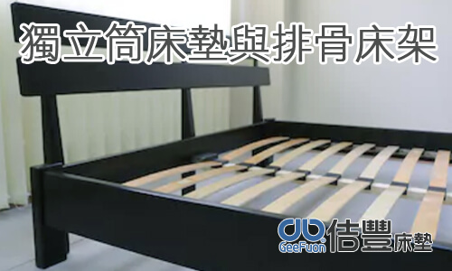 獨立筒彈簧床墊與排骨床架