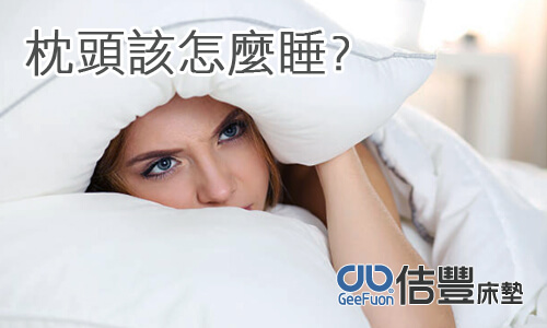 枕頭該怎麼睡?