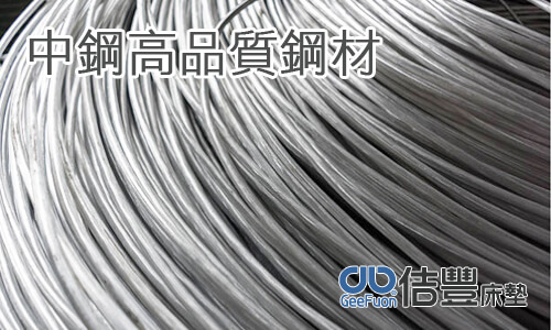 中鋼高品質鋼材製作床墊彈簧