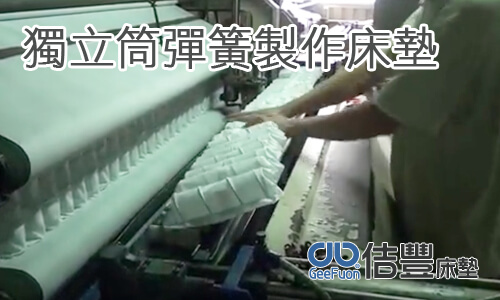 獨立筒彈簧製作床墊