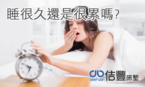 睡很久還是很累
