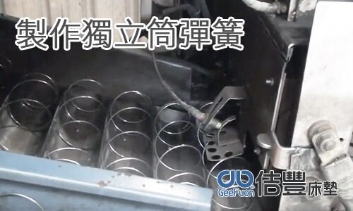獨立筒彈簧製作過程