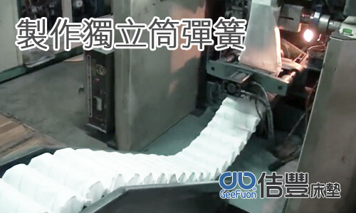 獨立筒彈簧裝袋