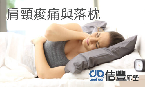 肩頸痠痛與落枕