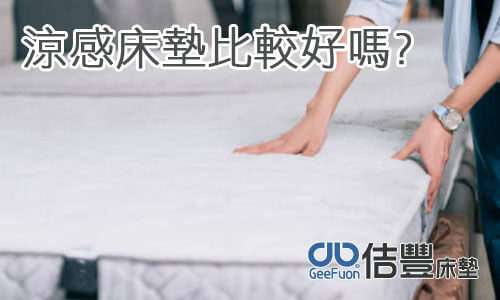 涼感床墊比較好嗎