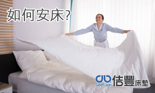 如何安床?