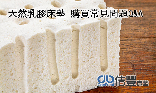 天然乳膠床墊 購買常見問題Q&A