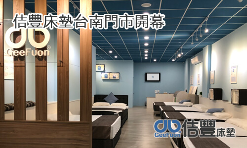 佶豐床墊台南床墊門市正式營運
