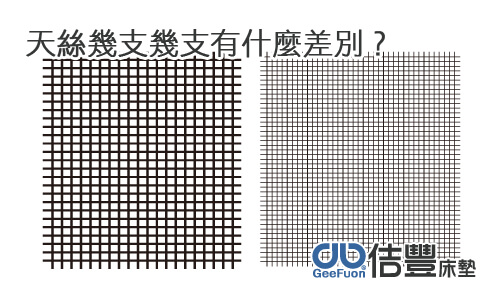 天絲床墊寢具幾支幾支有什麼不同?