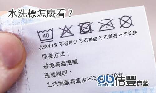 水洗標怎麼看?