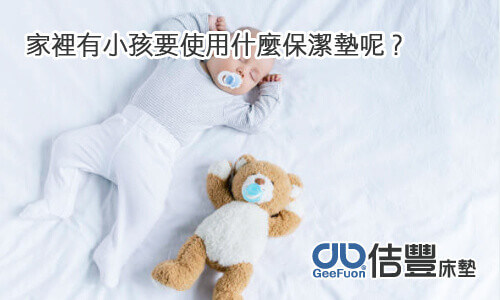 家裡有小孩要使用什麼保潔墊呢?
