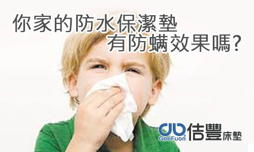 你家的防水保潔墊有防螨效果嗎?